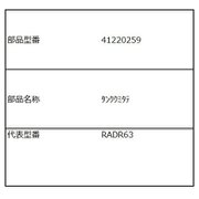 41220259 [RAD-R63用 タンク組立て]