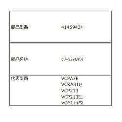 41459434 [VC-PA7E（L）用 クリーンフィルタ枠]