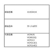 41459434 [VC-PA7E（L）用 クリーンフィルタ枠]
