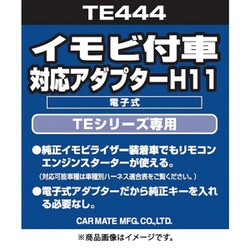 TE444 [イモビ付車対応アダプター（H11）]
