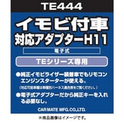TE444 [イモビ付車対応アダプター（H11）]