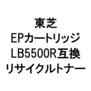 EPカートリッジLB5500R (東芝用リサイクルトナー) ブラック