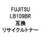 LB109BR (富士通用リサイクルトナー) ブラック