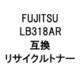 LB318AR (富士通用リサイクルトナー) ブラック