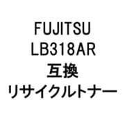 LB318AR (富士通用リサイクルトナー) ブラック
