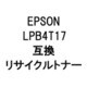 LPB4T17 (LP-S230/M230)R (エプソン用リサイクルトナー) ブラック