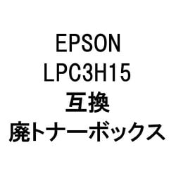 LPC3H15RHAIトナー (エプソン用リサイクル廃トナーボックス)