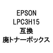 LPC3H15RHAIトナー (エプソン用リサイクル廃トナーボックス)