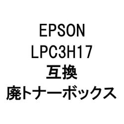 LPC3H17RHAIトナー (エプソン用リサイクル廃トナーボックス)