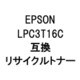 LPC3T16C (LP-S9000C)R (エプソン用リサイクルトナー) シアン