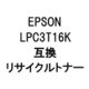 LPC3T16K (LP-S9000BK)R (エプソン用リサイクルトナー) ブラック