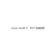 エミュレーションカード タイプ500SF