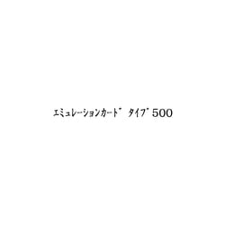 エミュレーションカード タイプ500
