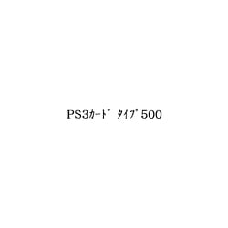 PS3カード タイプ500