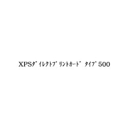 XPSダイレクトプリントカード タイプ500