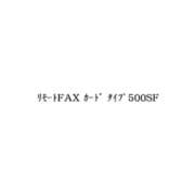 リモートFAX カード タイプ500SF