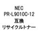 PR-L9010C-12/MR (NEC用リサイクルトナー) マゼンタ