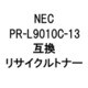 PR-L9010C-13/CR (NEC用リサイクルトナー) シアン