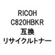 SPトナーC820HBKR (リコー用リサイクルトナー) ブラック