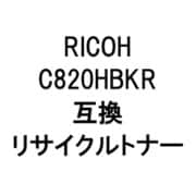 SPトナーC820HBKR (リコー用リサイクルトナー) ブラック
