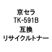 TK-591/BKR (京セラ用リサイクルトナー) ブラック