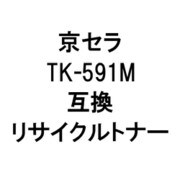 TK-591/MR (京セラ用リサイクルトナー) ブラック