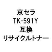 TK-591/YR (京セラ用リサイクルトナー) ブラック