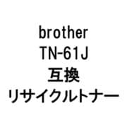 TN-61JR (ブラザー用リサイクルトナー) ブラック