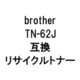 TN-62JR (ブラザー用リサイクルトナー) ブラック