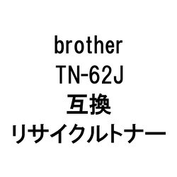 TN-62JR (ブラザー用リサイクルトナー) ブラック