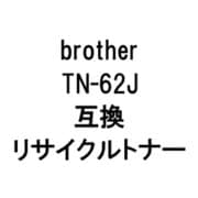 TN-62JR (ブラザー用リサイクルトナー) ブラック