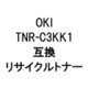TNR-C3KK1R (OKI用リサイクルトナー) ブラック