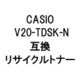 V20-TDSK-NR (カシオ用リサイクルトナー) ブラック