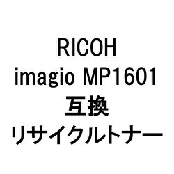 イマジオ MPトナーキット 1601/BKR (リコー用リサイクルトナー) ブラック