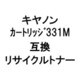 カートリッジ 331/MR (キヤノン用リサイクルトナー) マゼンタ