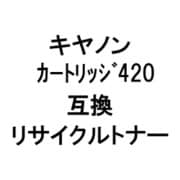 カートリッジ 420R (キヤノン用リサイクルトナー) ブラック