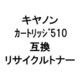 カートリッジ 510R (キヤノン用リサイクルトナー) ブラック