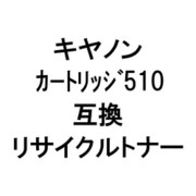 カートリッジ 510R (キヤノン用リサイクルトナー) ブラック