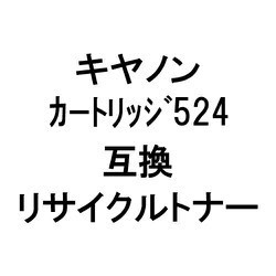 カートリッジ 524R (キヤノン用リサイクルトナー) ブラック
