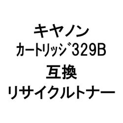 トナーカートリッジ 329BKR (キヤノン用リサイクルトナー) ブラック
