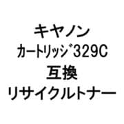 トナーカートリッジ 329CR (キヤノン用リサイクルトナー) シアン