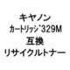 トナーカートリッジ 329MR (キヤノン用リサイクルトナー) マゼンタ