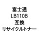トナーカートリッジ LB110BR (富士通用リサイクルトナー) ブラック