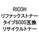 リファックス トナータイプ 6000R (リコー用リサイクルトナー) ブラック