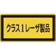 027308 [緑十字 レーザステッカー標識 クラス1レーザ製品 52×105mm 10枚組]