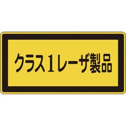 027308 [緑十字 レーザステッカー標識 クラス1レーザ製品 52×105mm 10枚組]