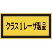 027308 [緑十字 レーザステッカー標識 クラス1レーザ製品 52×105mm 10枚組]