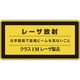 027310 [緑十字 レーザステッカー標識 レーザ放射・クラス1M 52×105mm 10枚組]