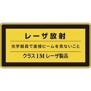 027310 [緑十字 レーザステッカー標識 レーザ放射・クラス1M 52×105mm 10枚組]
