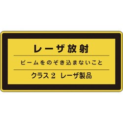 027311 [緑十字 レーザステッカー標識 レーザ放射・クラス2 52×105mm 10枚組]